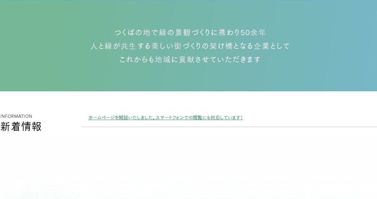 個人情報保護方針｜橋本造園土木株式会社（公式ホームページ）